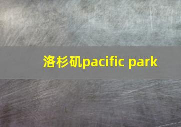 洛杉矶pacific park